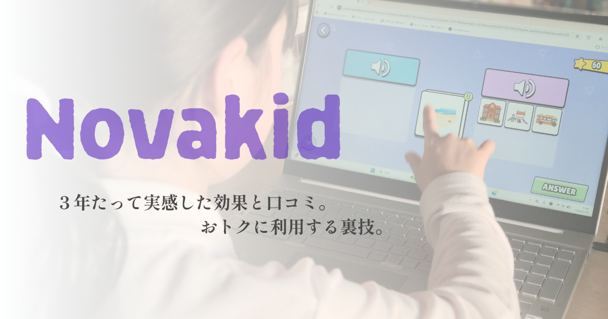 子供がノバキッドを使ってレッスンしている写真の手前にノバキッドのロゴが大きく書かれている写真
