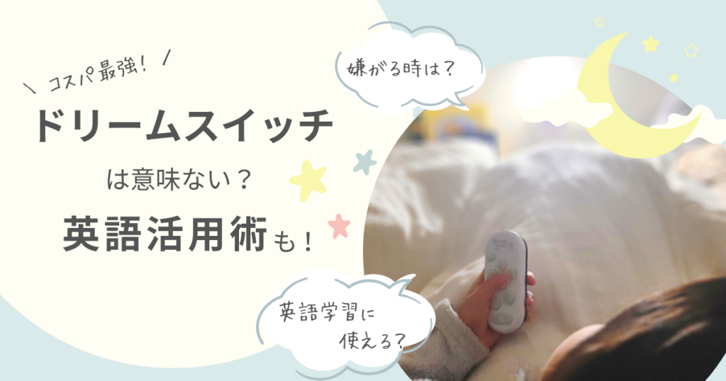 「ドリームスイッチは意味ない？コスパ最強の英語活用術」 の文字と、次女がドリームスイッチを使っている写真