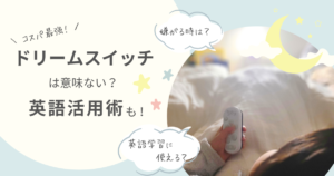 「ドリームスイッチは意味ない？コスパ最強の英語活用術」 の文字と、次女がドリームスイッチを使っている写真