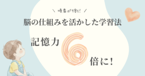 脳の仕組みを活かした学習法　記憶力６倍に！の文字が入った小さな子供のイラスト