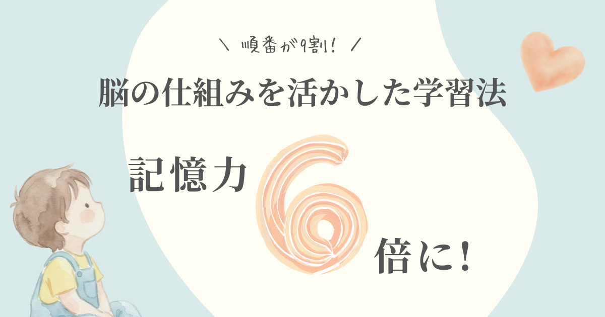 脳の仕組みを活かした学習法　記憶力６倍に！の文字が入った小さな子供のイラスト