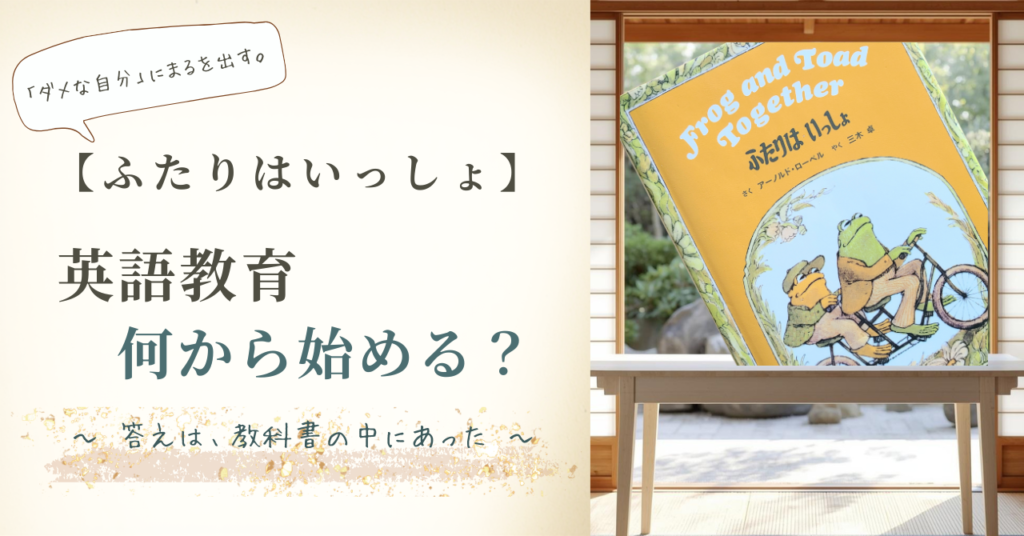 「ふたりはいっしょ」の英語絵本と和室の風景。子供の英語教育を何から始めるか悩むお母さんへのメッセージ。