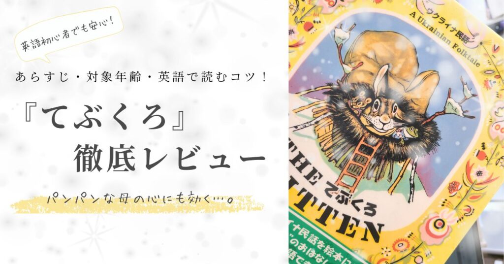 てぶくろの表紙に「あらすじ・対象年齢・英語で読むコツ「てぶくろ徹底レビューと」」書いてある