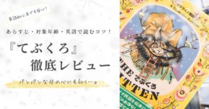 てぶくろの表紙に「あらすじ・対象年齢・英語で読むコツ「てぶくろ徹底レビューと」」書いてある