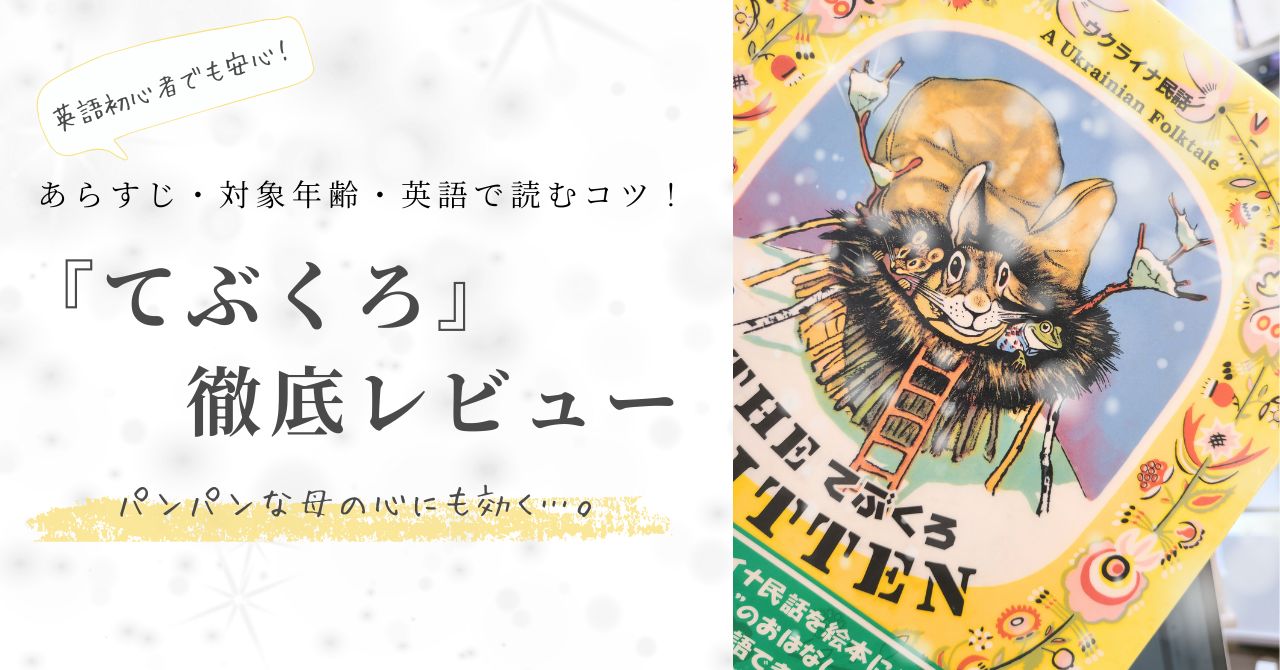 てぶくろの表紙に「あらすじ・対象年齢・英語で読むコツ「てぶくろ徹底レビューと」」書いてある