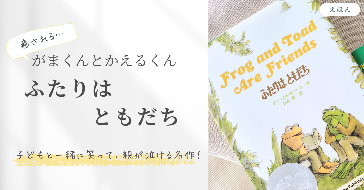 かえるくんとがまくん ふたりはともだちの絵本の表紙が映っている写真