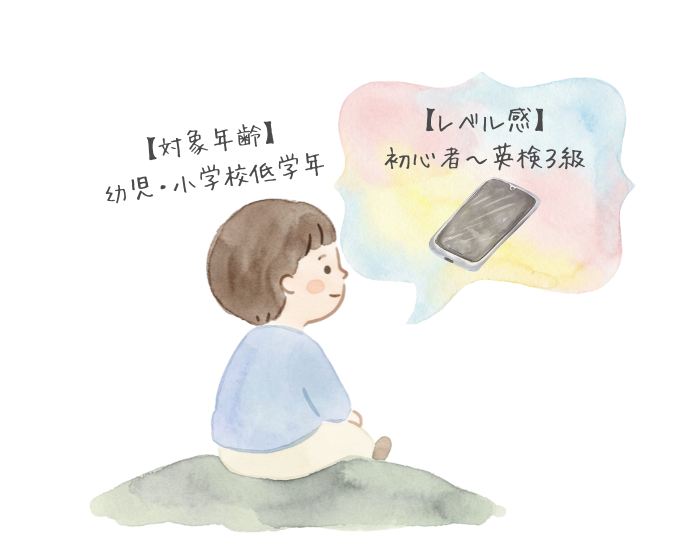 トド英語のレベル感【初心者～英検3級程度】対象年齢【幼児・小学校低学年】がかいてあるイラスト