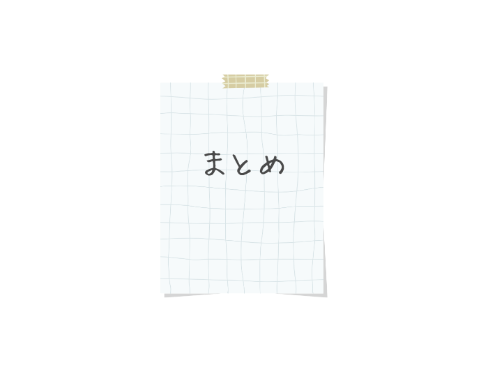 まとめとかいてあるメモのイラスト