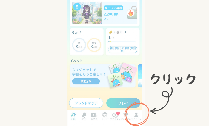 モチタンアプリを小学生が安心して使えるようフレンド申機能をOFFにしているところ①トップ画面でマイページをクリック