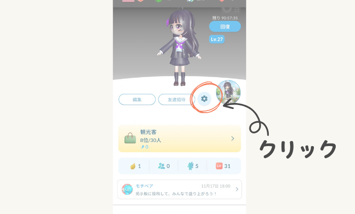 モチタンアプリを小学生が安心して使えるようフレンド申機能をOFFにする設定をしているところ②歯車をクリック