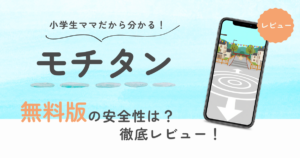 モチタン無料版の安全性は?徹底レビューの文字と、アプリのイメージカラー水色背景とスマホ画面のイラスト