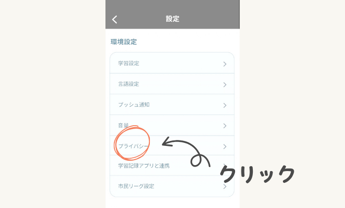 モチタンアプリを小学生が安心して使えるようフレンド申機能をOFFにする設定をしているところ③プライバシーをクリック