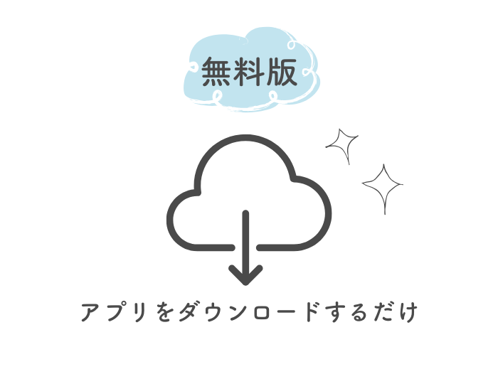 無料版
アプリをダウンロードするだけ