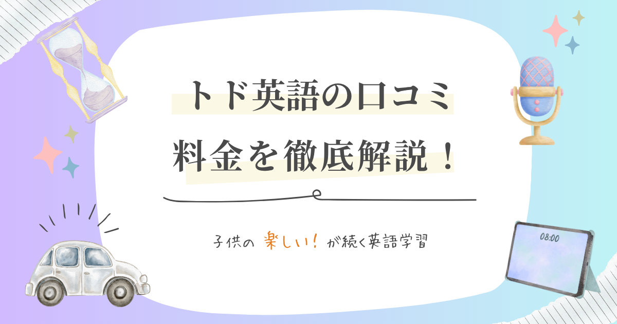 トド英語の口コミ・料金を徹底解説！子供の楽しい！が続く英語学習の文字におもちゃ、タブレット、砂時計、マイクのイラスト