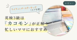 カコモンをパソコンで開いている写真に「英検３級は「カコモン」が正解」忙しいママにおすすめと書いてある