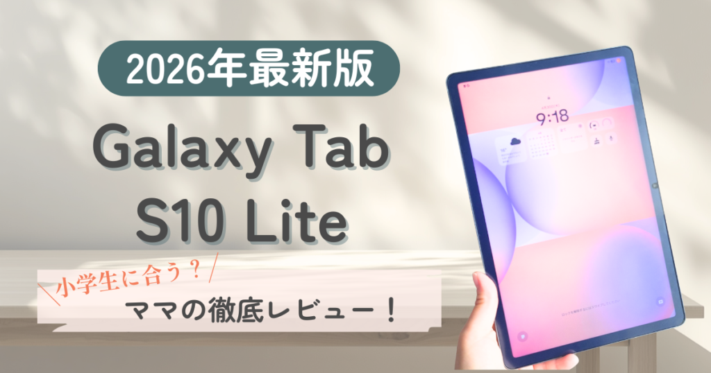 2026年最新版Galaxy Tab S10 Lite 小学生に合う？ママの徹底レビュー！ の文字とタブレットの写真