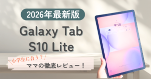 2026年最新版Galaxy Tab S10 Lite 小学生に合う?ママの徹底レビュー! の文字とタブレットの写真