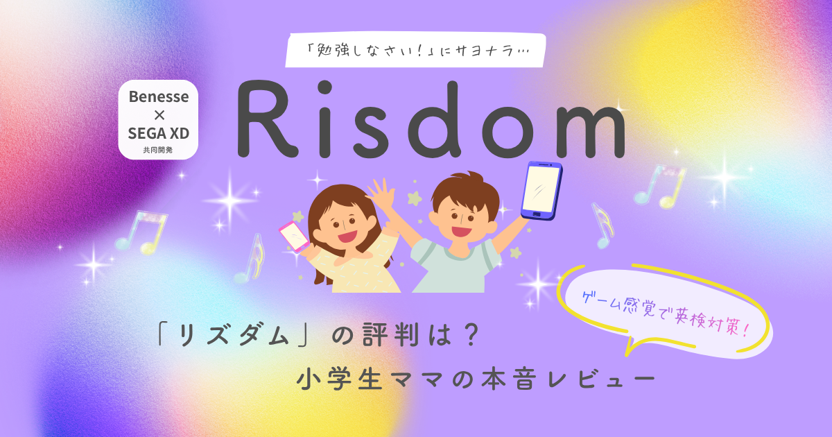 リズダム「勉強しなさい」とサヨナラ…。「リズダム」の評判は?小学生ママの本音レビュー