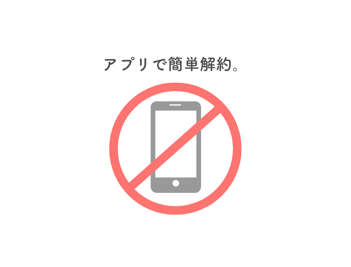 アプリで簡単解約
