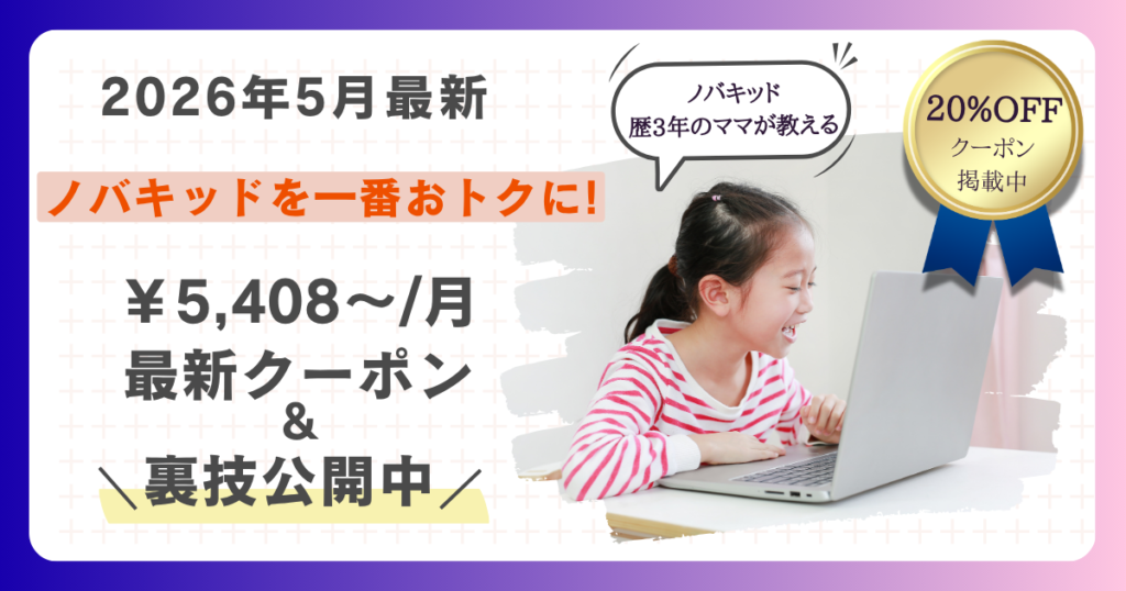 2026年5月最新「ノバキッドを一番おトクに！」5,408~/月　最新クーポン&裏技公開中