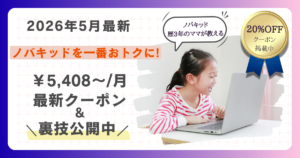 2026年5月最新「ノバキッドを一番おトクに！」5,408~/月　最新クーポン&裏技公開中