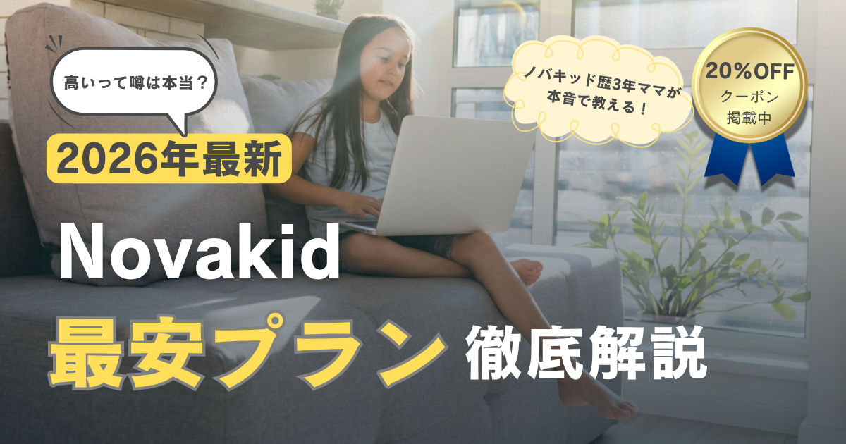2026年最新Novakid最安プラン徹底解説