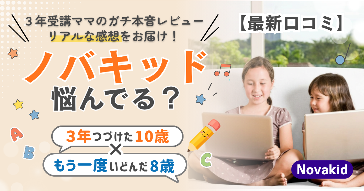 【最新口コミ】3年受講ママのガチ本音レビュー リアルな感想をお届け! ノバキッド悩んでる?3年つづけた10歳×もう一度いどんだ8歳