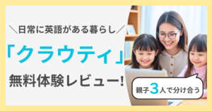 クラウティ無料体験で日常に英語がある暮らしを始めた親子の写真