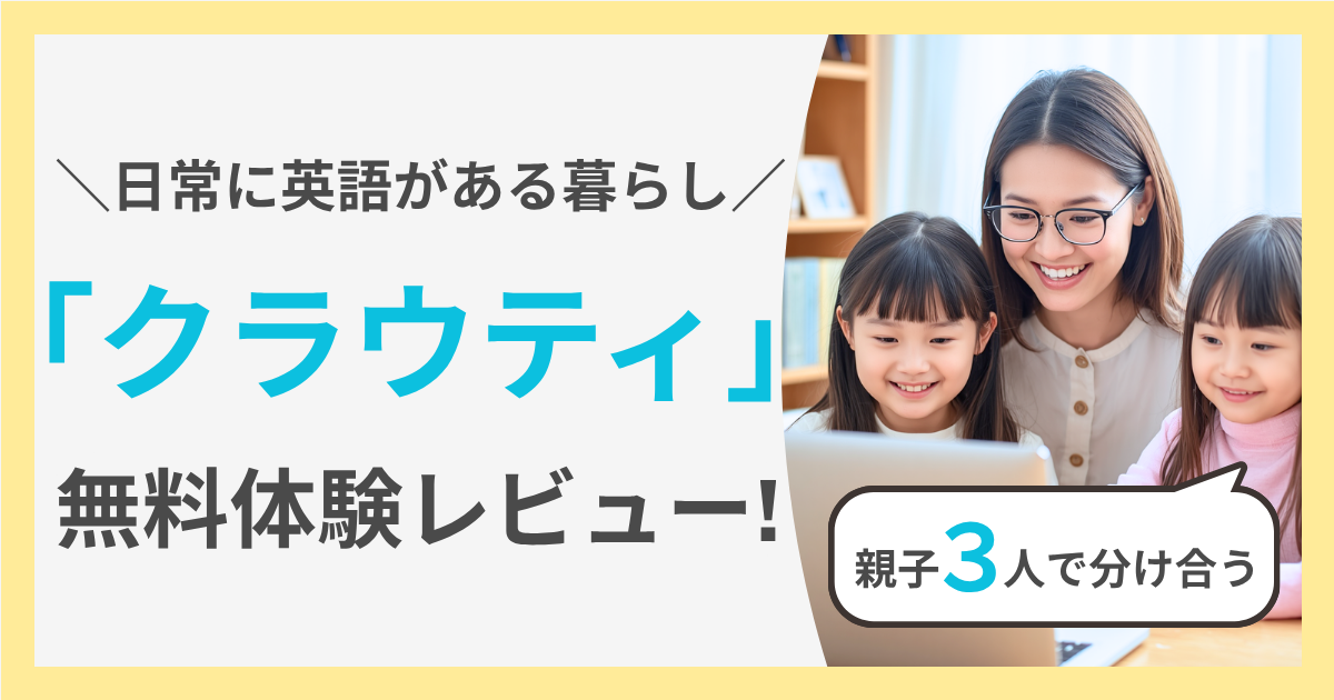クラウティ無料体験で日常に英語がある暮らしを始めた親子の写真