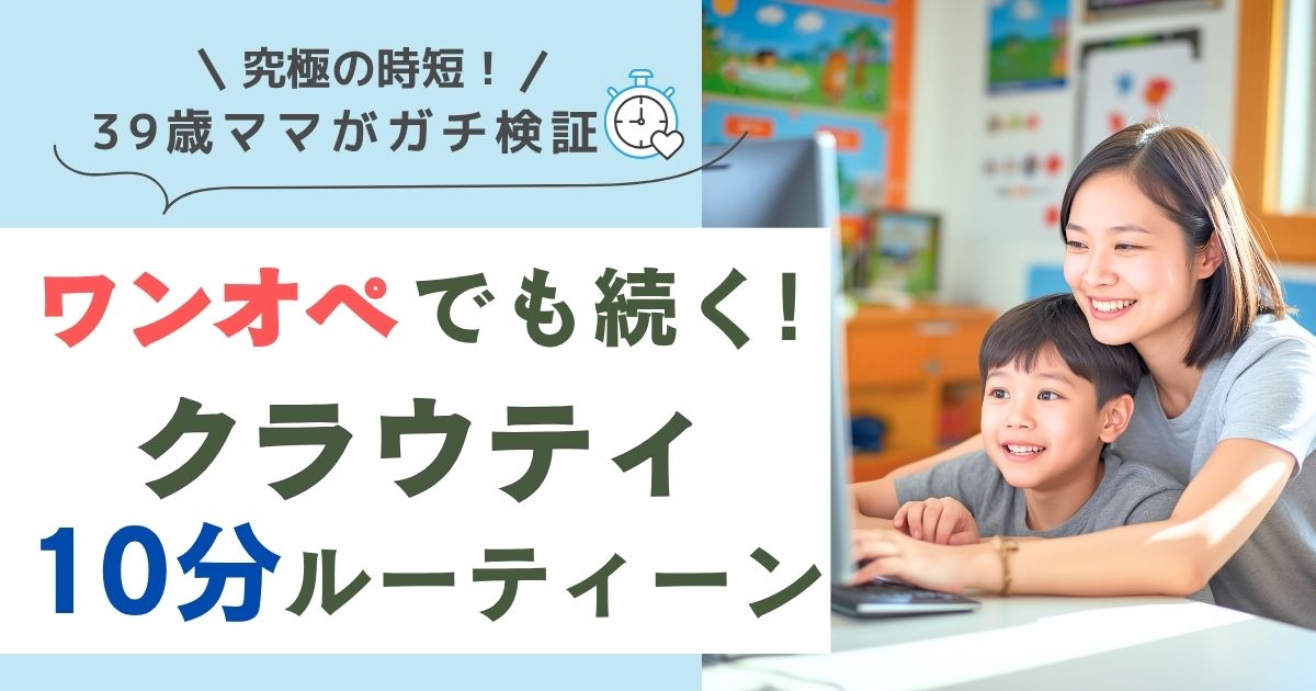 究極の時短!39歳ママがガチ検証 ワンオペでも続く。クラウティ 10分ルーティーン 親子が笑顔でレッスンを受けている写真