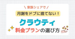 クラウティ料金の選び方。家族シェアで月謝をドブに捨てない!