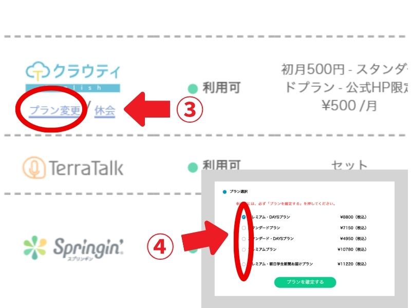 クラウティの料金が違うプランに変更したい時、操作画面で「プラン変更」のボタンをおして、「プランを選び直し」している写真