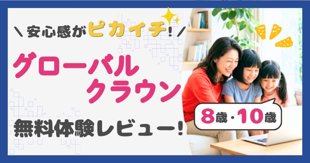 母つむぎ、少女こと、次女うたが３人でグローバルクラウンのレッスン画面をリラックスして見ている写真。安心感がピカイチ！グローバルクラウン無料体験レビュー