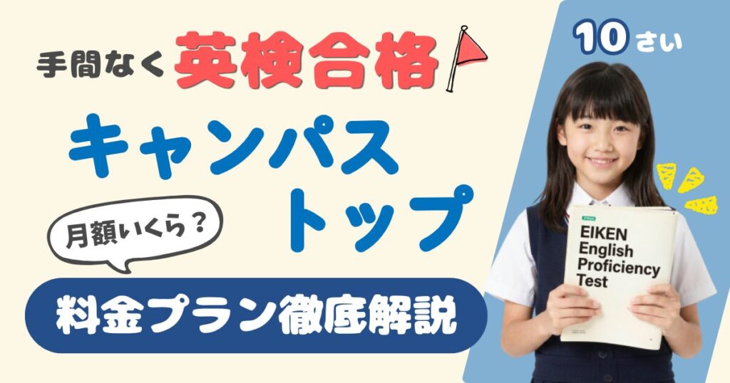 手めなく英検合格10さいキャンパストップ。月々いくら？料金プラン徹底解説