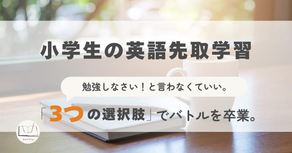 木のテーブルの上に置かれた温かいお茶（湯気が出ているもの）と、開かれた英語の絵本やノート。 小学生の英語先取学習 勉強しなさい！と言わなくていい。「 　　 の選択肢」 3つ