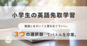 木のテーブルの上に置かれた温かいお茶（湯気が出ているもの）と、開かれた英語の絵本やノート。 小学生の英語先取学習 勉強しなさい！と言わなくていい。「 　　 の選択肢」 3つ