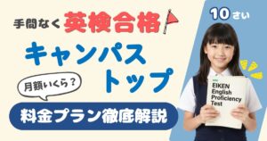 手めなく英検合格10さいキャンパストップ。月々いくら?料金プラン徹底解説