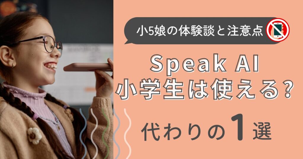 小5娘の体験談と注意点。Speak AI小学生は使える? 代わりの１選の文字。 小学生がスマホで音声入力している写真