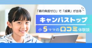 「親の負担ゼロ」で「成果」が出る キャンパストップ(campustop)小5ママの口コミ体験の文字とことが笑顔でいるところをイメージした写真