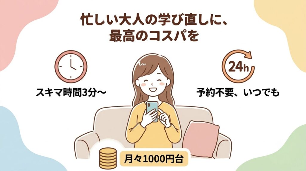 忙しい大人の学び直しに、最高のコスパを。
・スキマ時間3分~
・予約不要、いつでも
・月々1000円台
のSpeakを楽しんでいる主婦のイラスト