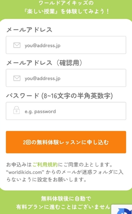 ワールドアイキッズの無料体験、小学生用を申し込んでいる写真。「メールアドレス・パスワード」を入力しているところ。