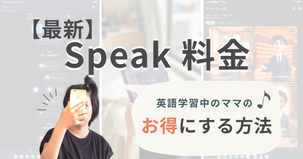 つむぎが最新Speakの料金をお得にする方法をお伝えしている写真