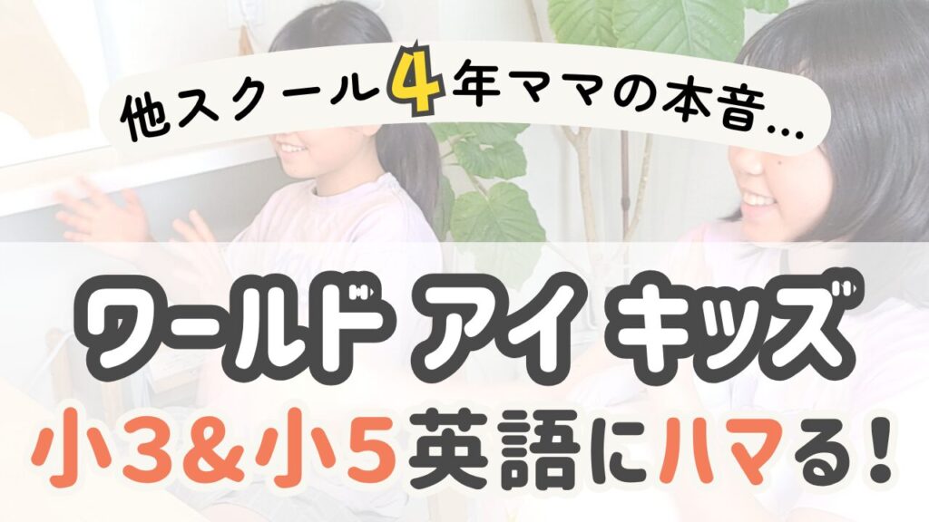 無料体験をしている楽しそうな姉妹の写真と、他スクール４ 年ママの本音…ワールドアイキッズ小学生３&５英語にハマる！の文字