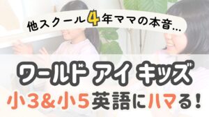 無料体験をしている楽しそうな姉妹の写真と、他スクール４ 年ママの本音…ワールドアイキッズ小学生３&５英語にハマる！の文字