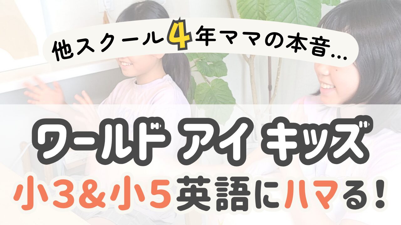 無料体験をしている楽しそうな姉妹の写真と、他スクール4 年ママの本音…ワールドアイキッズ小学生3&5英語にハマる!の文字