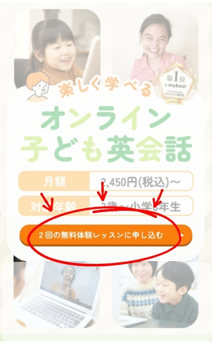 ワールドアイキッズの無料体験、小学生用を申し込んでいる写真。「公式HPの2回の無料レッスンを申し込む」のボタンを押している
