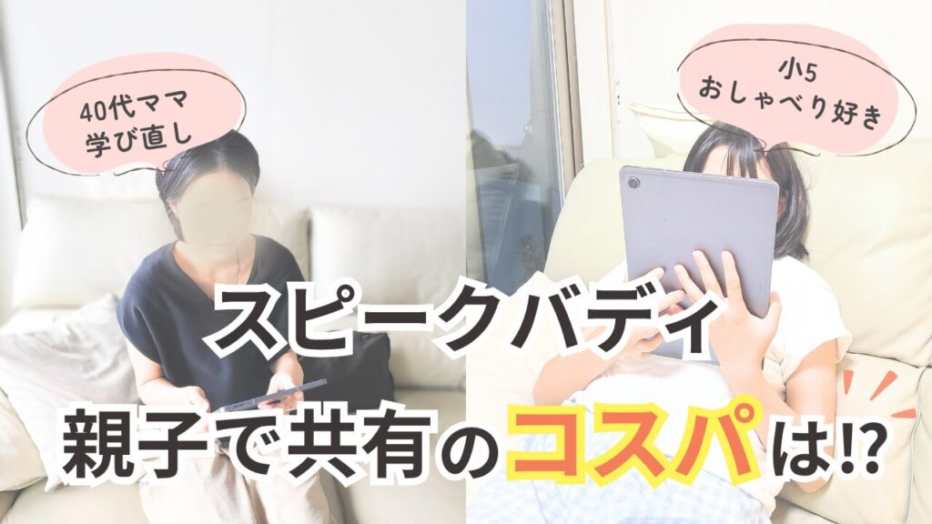 スピークバディ親子で共有のコスパは!?英語学び直し中のつむぎと、小5おしゃべり好きのことがスピークバディの無料体験をしているところの写真