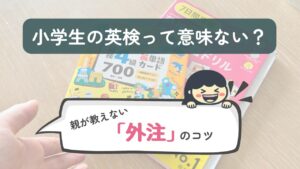 小学生の英検って意味がない？親が教えない外注のコツ