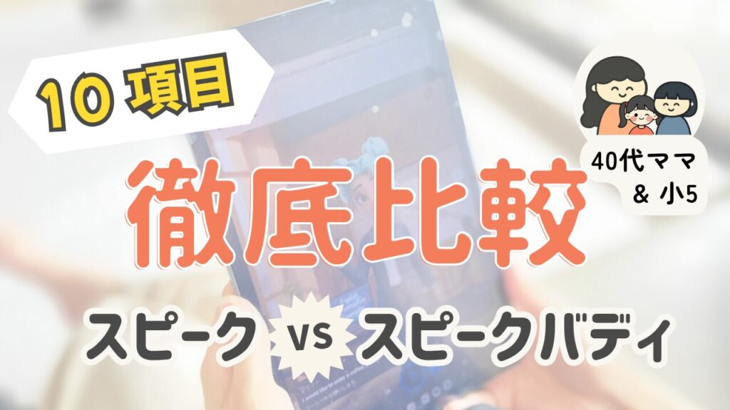 １０項目徹底比較スピークVSスピークバディ　40代ママ&小5。 スピークのアプリをさわっているつむぎ