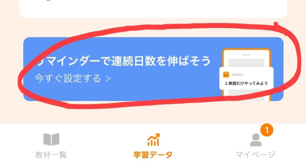 英単語アプリmikanを小学生が飽きずに使うアイデア①リマインダーを使って習慣化するために設定している写真